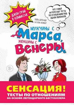 Книга Мужчины с Марса,Женщины с Венеры Тесты по отношениям по Грэю (Грэй Дж.,Девандр П.,Жомар Н.), б-8090, Баград.рф